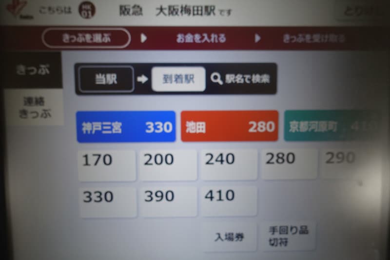 阪急電車の券売機できっぷを買う