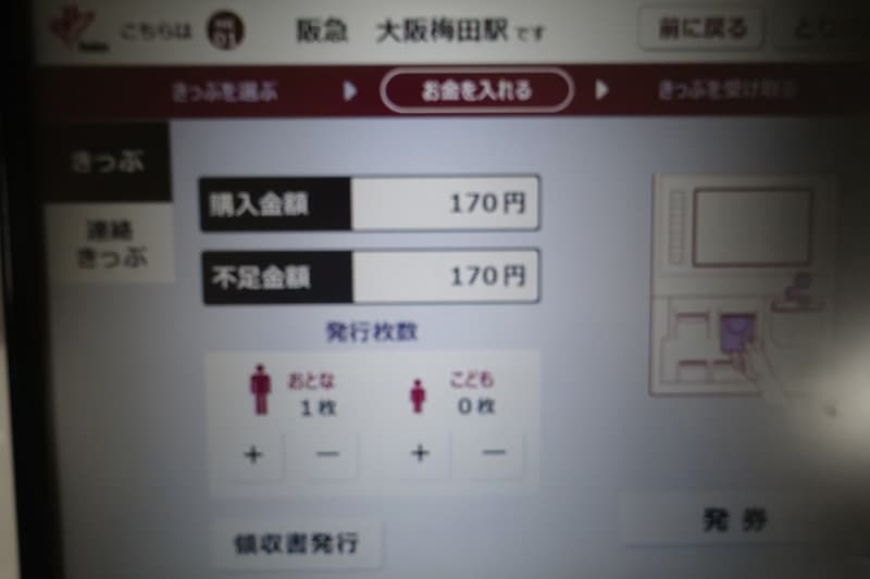 阪急電車の券売機できっぷを買う
