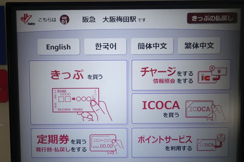 阪急電車の券売機でICOCAを買う