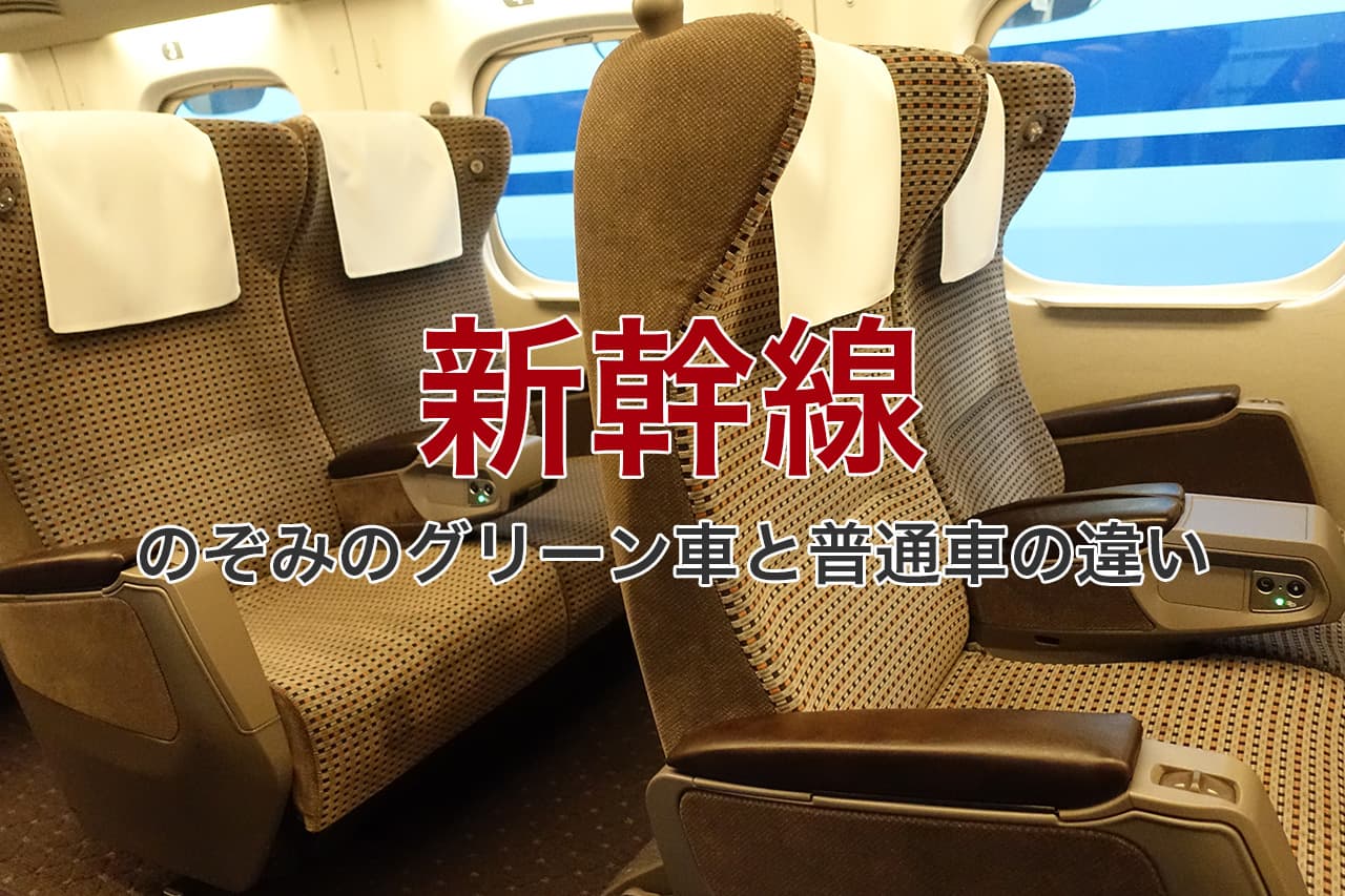 新幹線 のぞみのグリーン車と普通車の違い