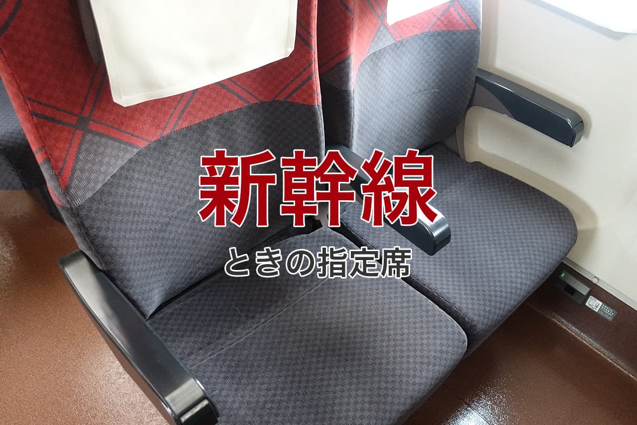 新幹線 ときの指定席