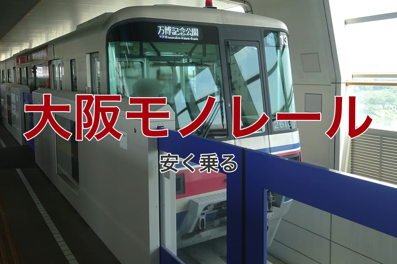 大阪モノレール 安く乗る
