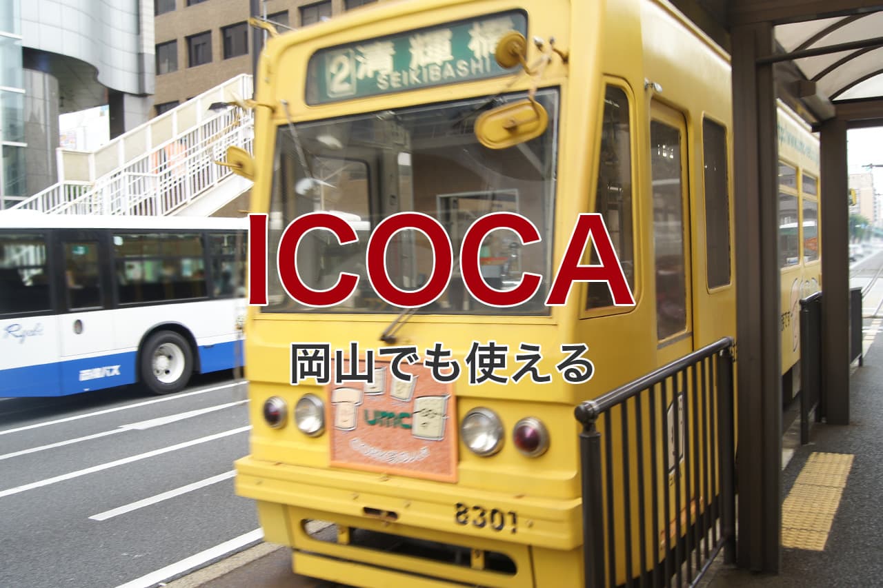 ICOCA 岡山でも使える