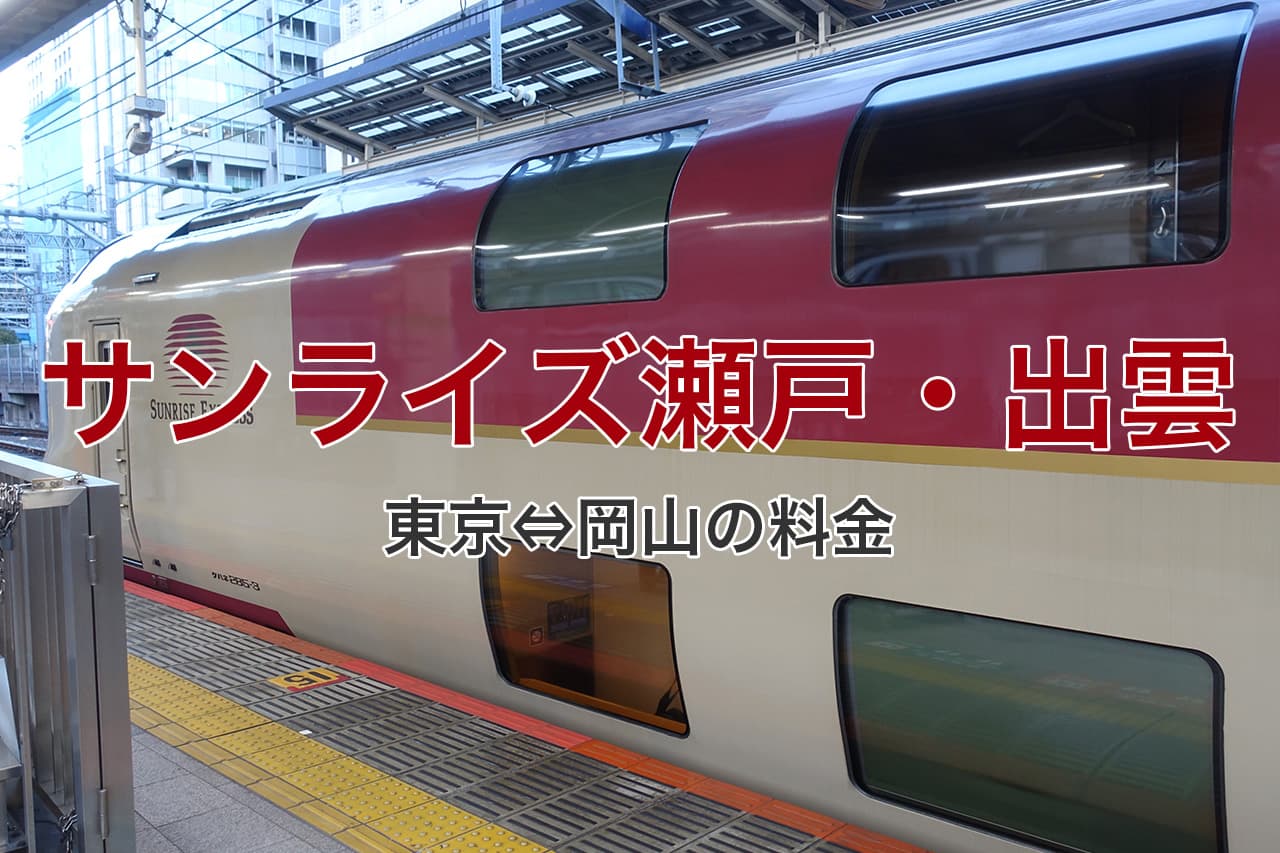 サンライズ瀬戸 出雲の東京 岡山の料金