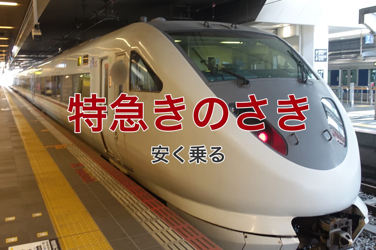 特急きのさき 安く乗る