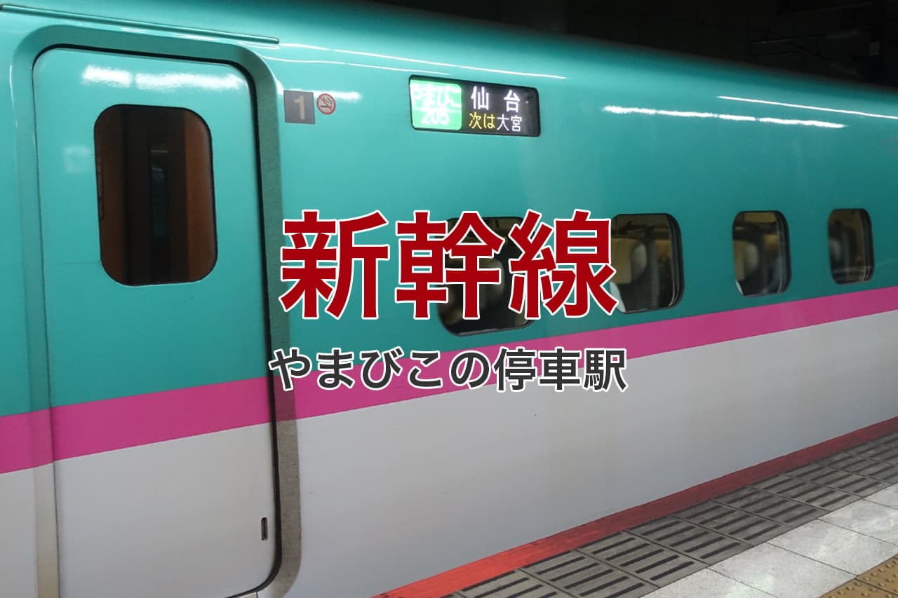 新幹線 やまびこの停車駅
