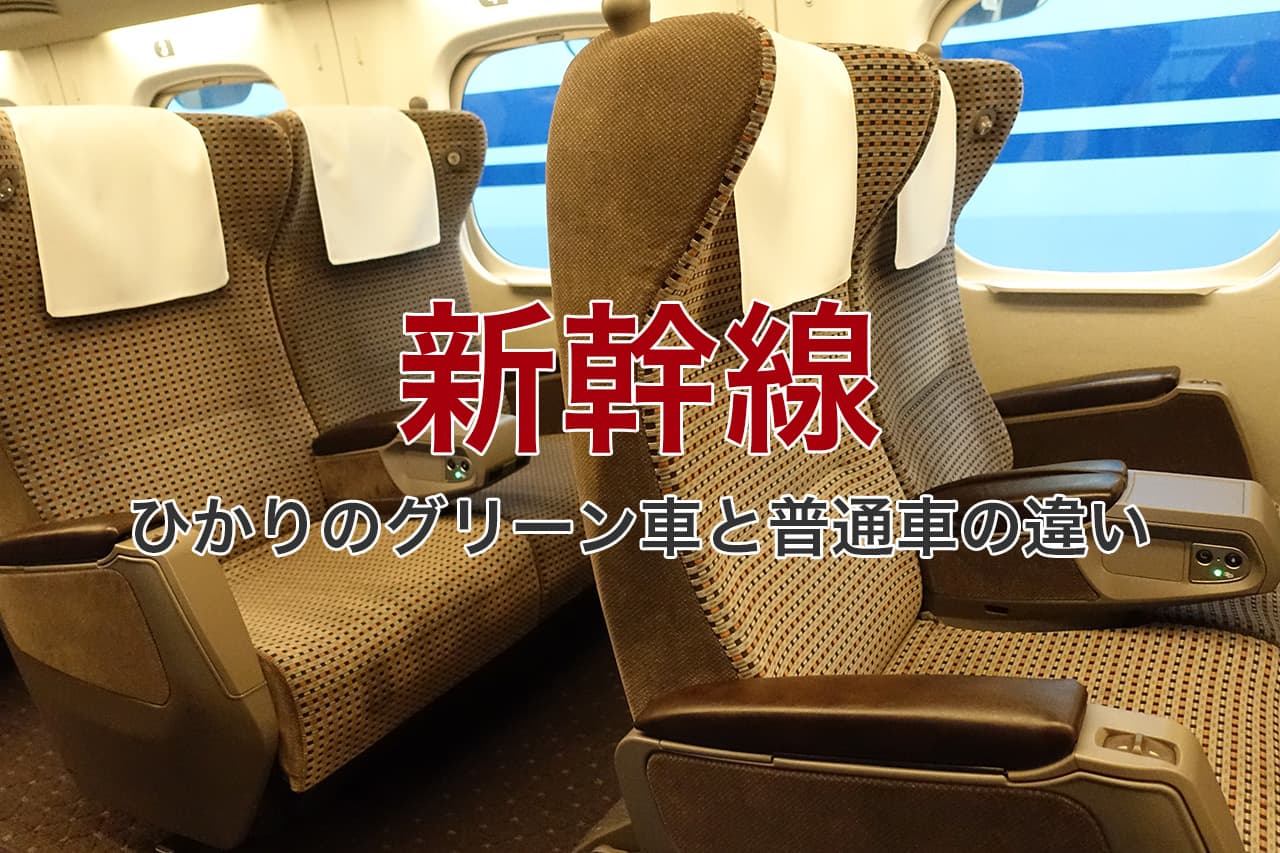 新幹線 ひかりのグリーン車と普通車の違い