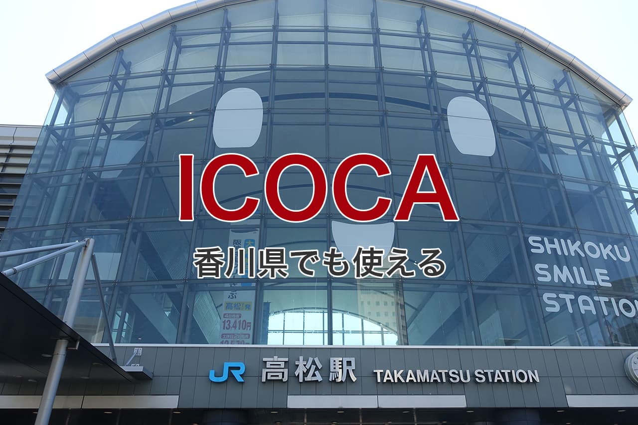 ICOCA 香川県でも使える