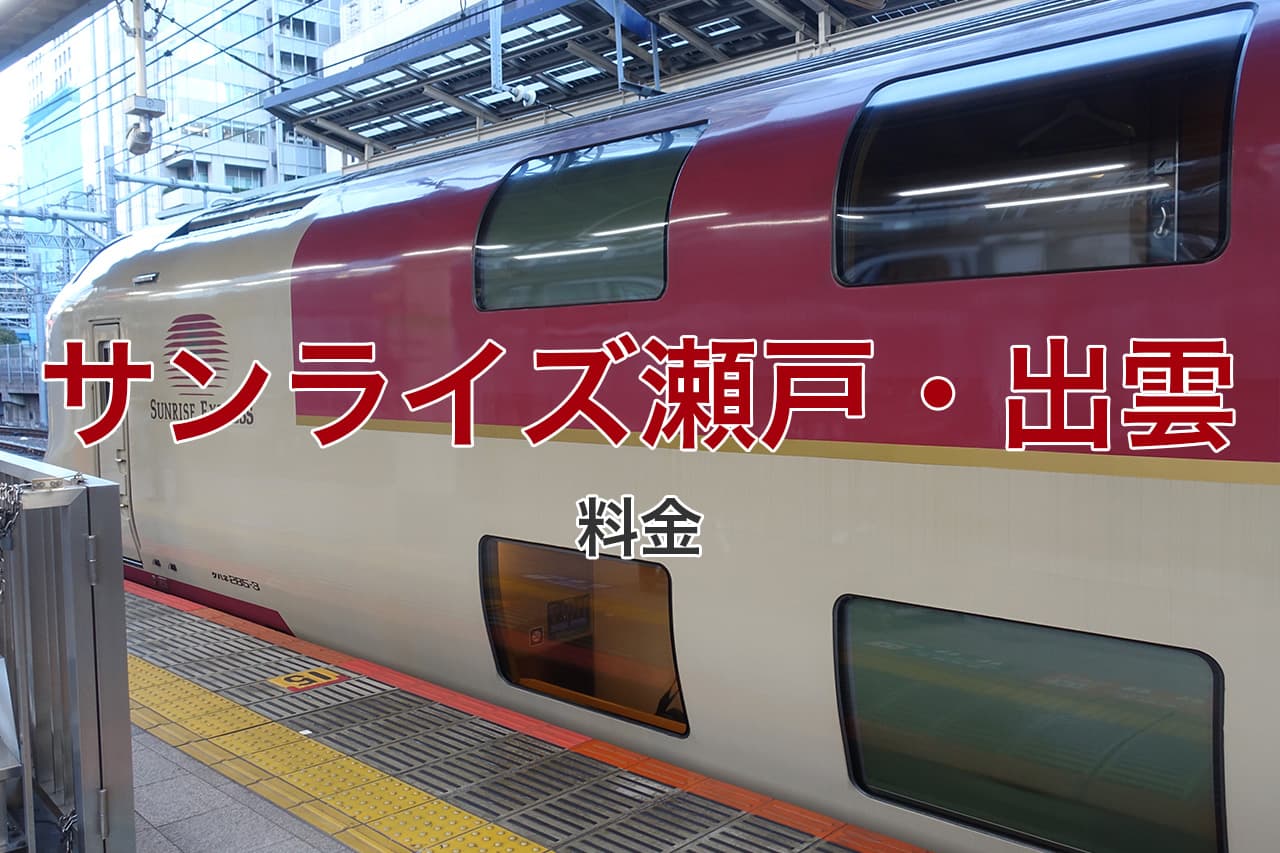 サンライズ瀬戸 出雲 料金