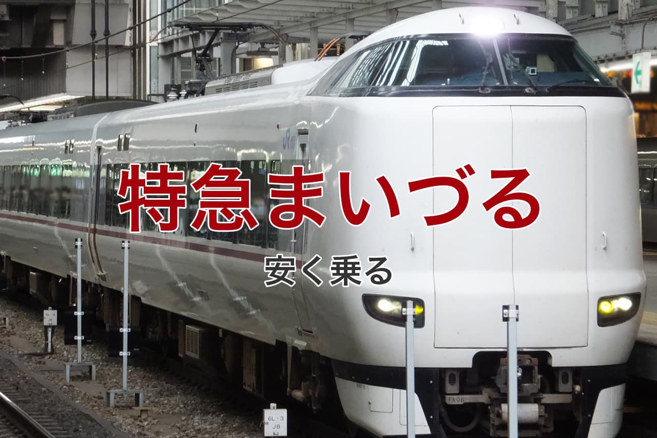 特急まいづる 安く乗る