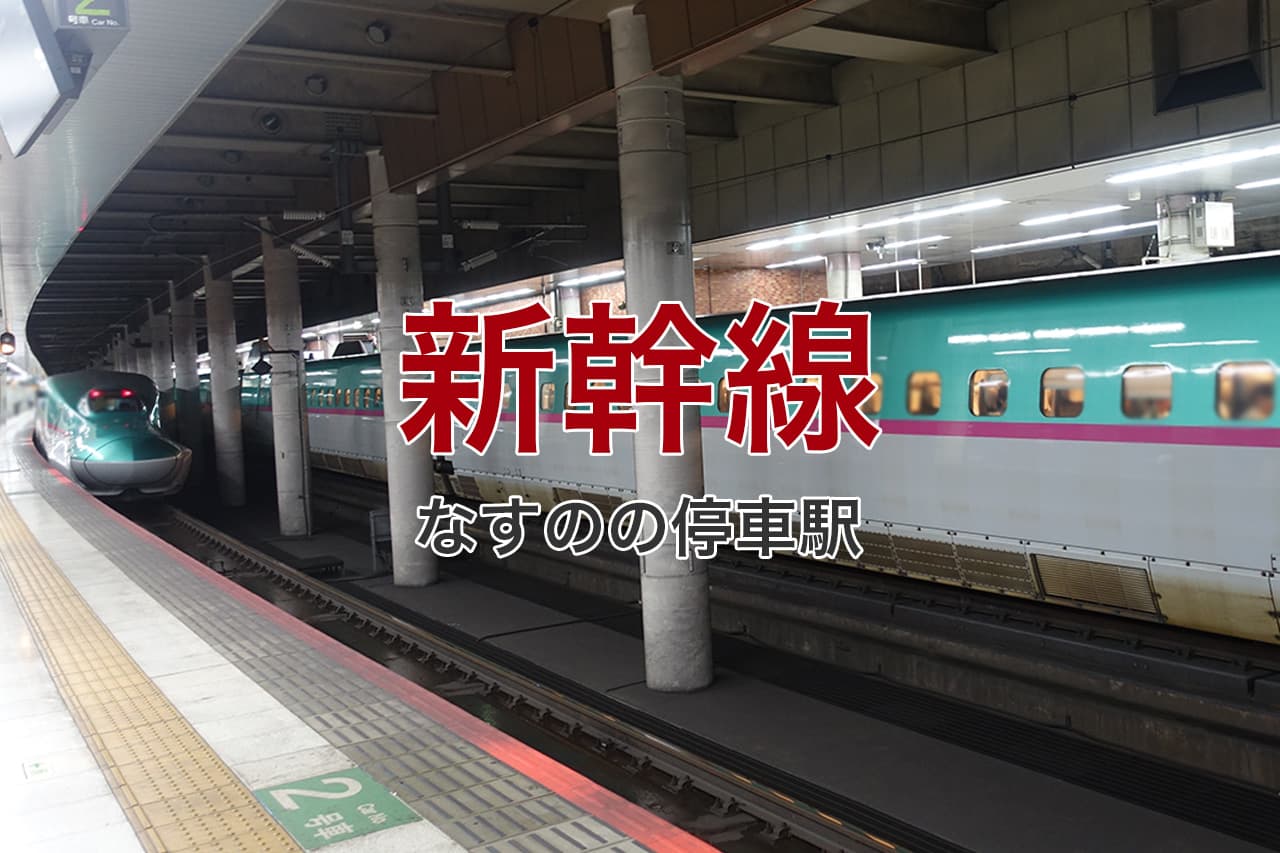新幹線 なすのの停車駅