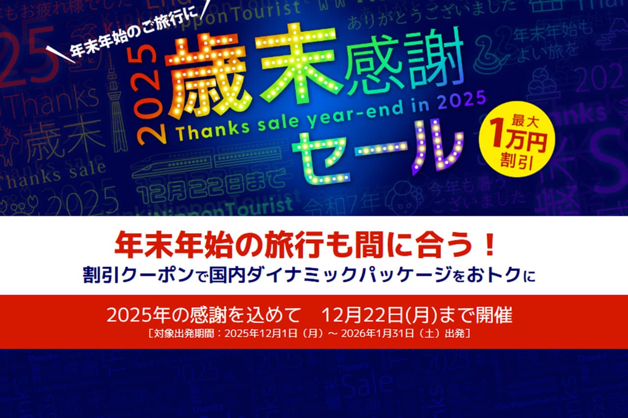 近畿日本ツーリストで2025歳末感謝セール