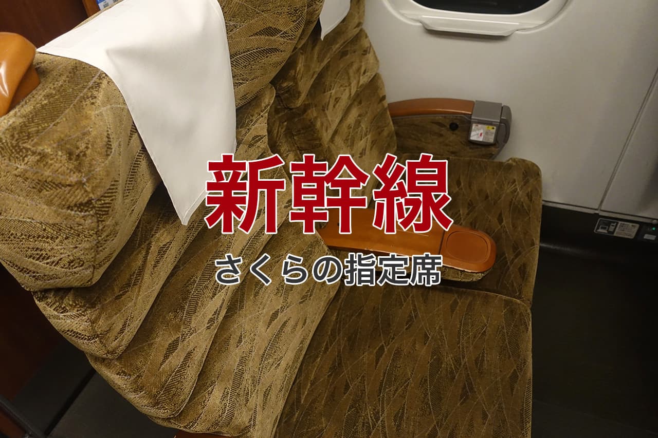 新幹線 さくらの指定席
