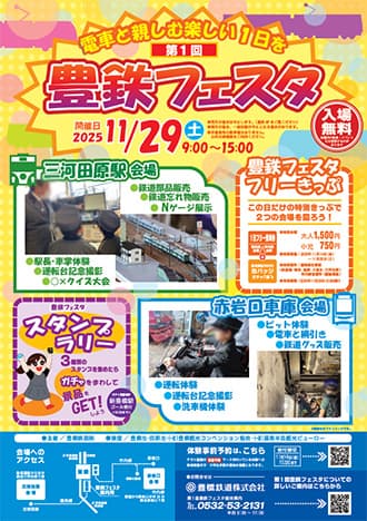第1回 豊鉄フェスタ