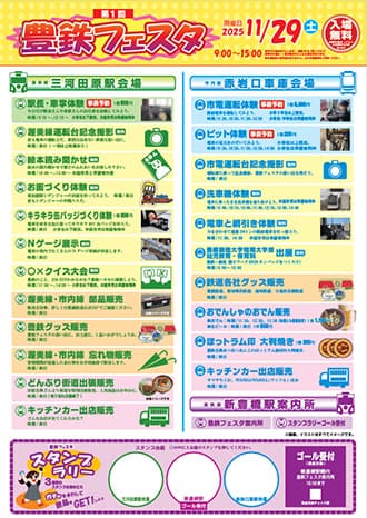 第1回 豊鉄フェスタ