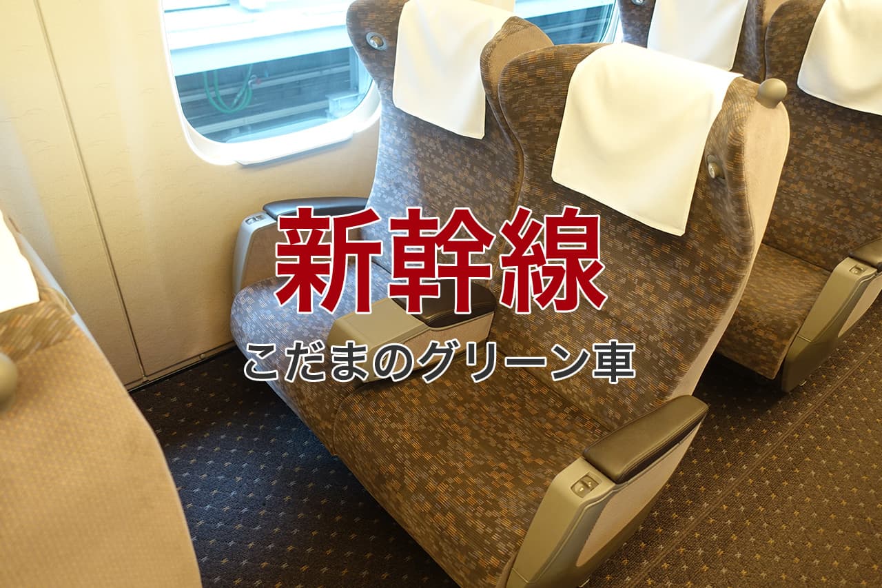 新幹線 こだまのグリーン車