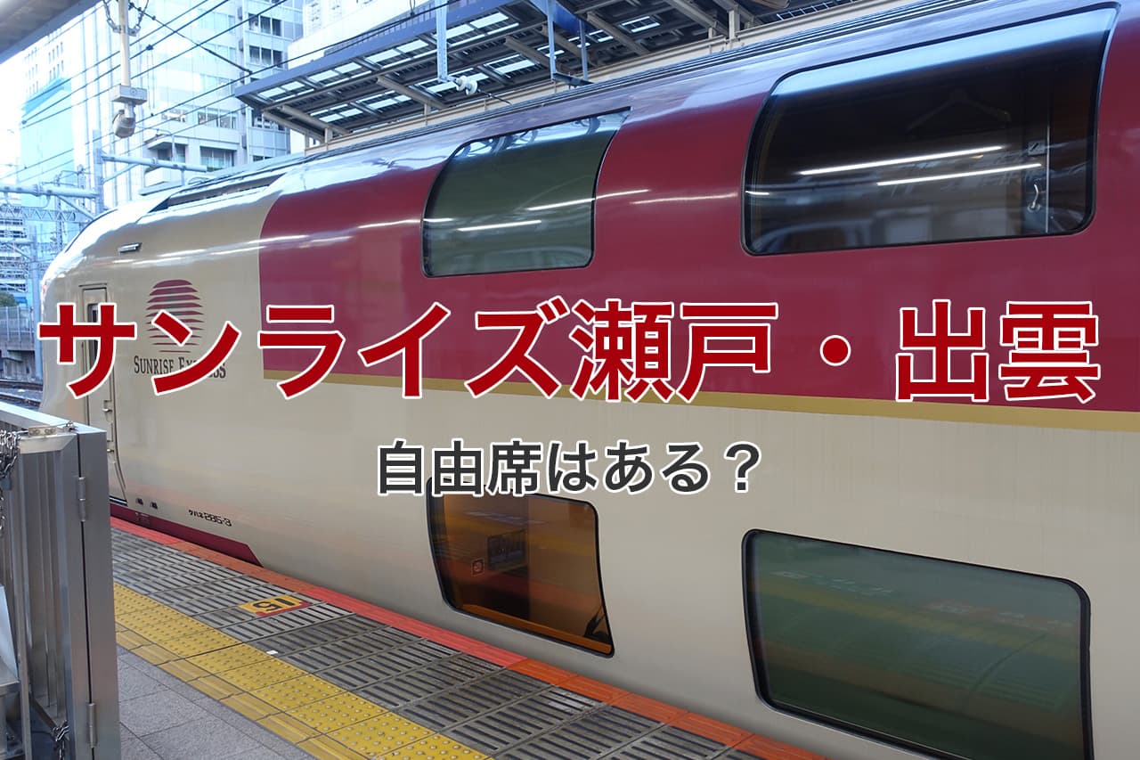 サンライズ瀬戸 出雲 自由席はある?