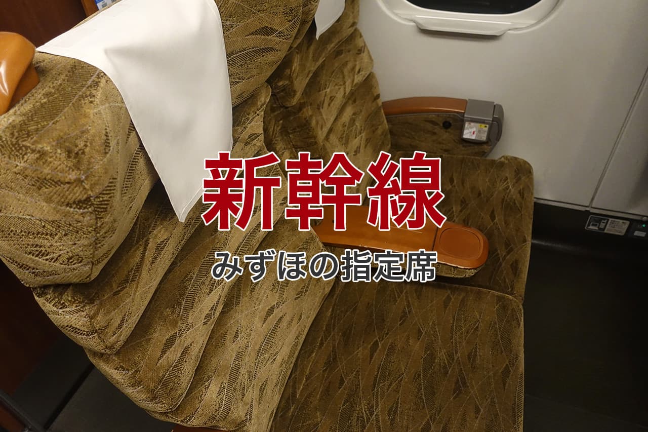 新幹線 みずほの指定席
