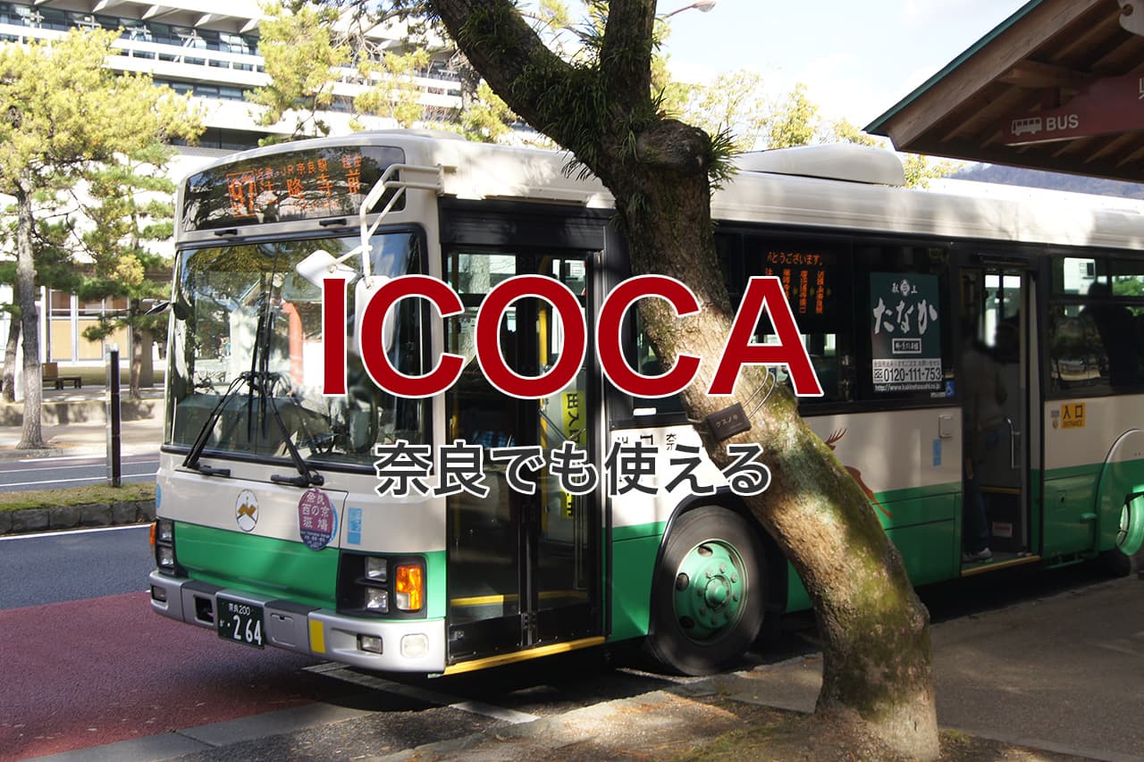 ICOCA 奈良でも使える