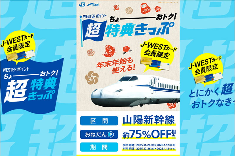 J-WESTカード会員限定 WESTERポイント超特典きっぷ