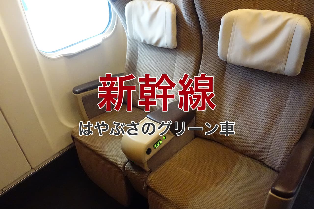 新幹線 はやぶさのグリーン車
