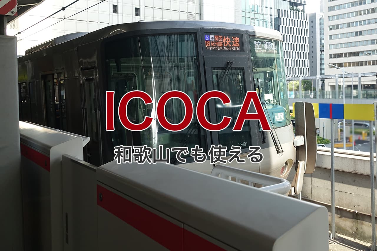 ICOCA 和歌山でも使える
