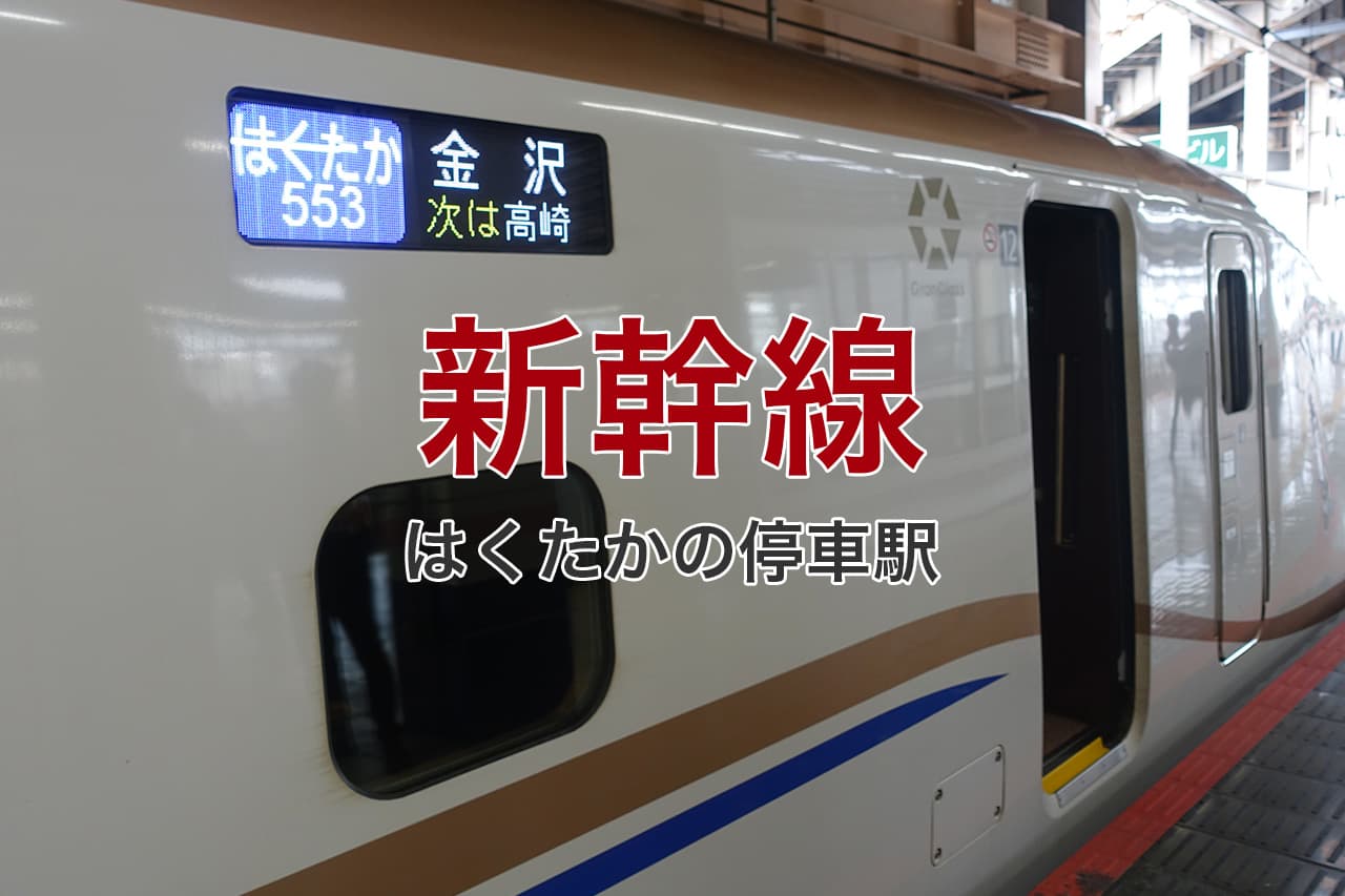 新幹線 はくたかの停車駅