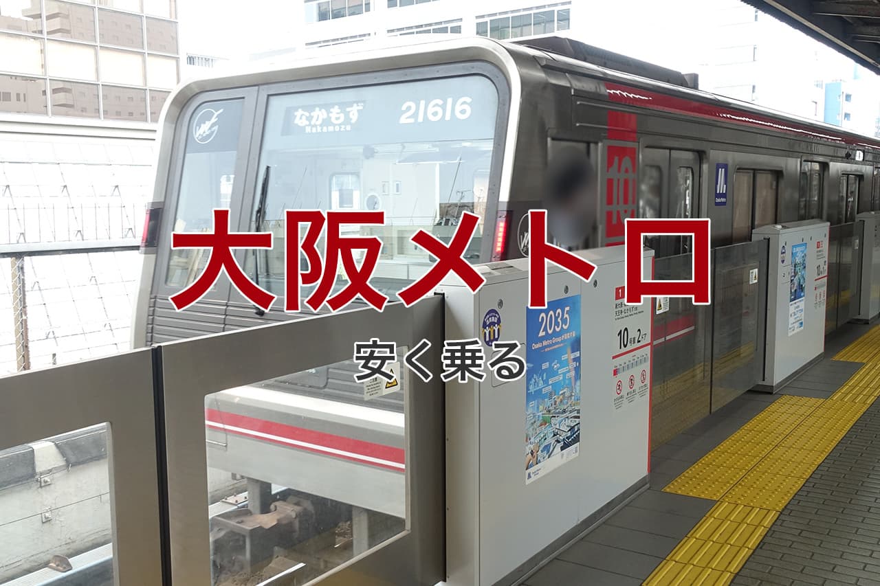 大阪メトロ 安く乗る