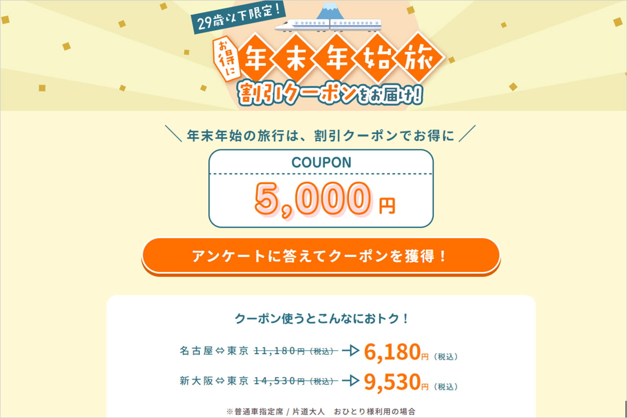 JR東海の29歳以下限定の年末年始旅割引クーポン