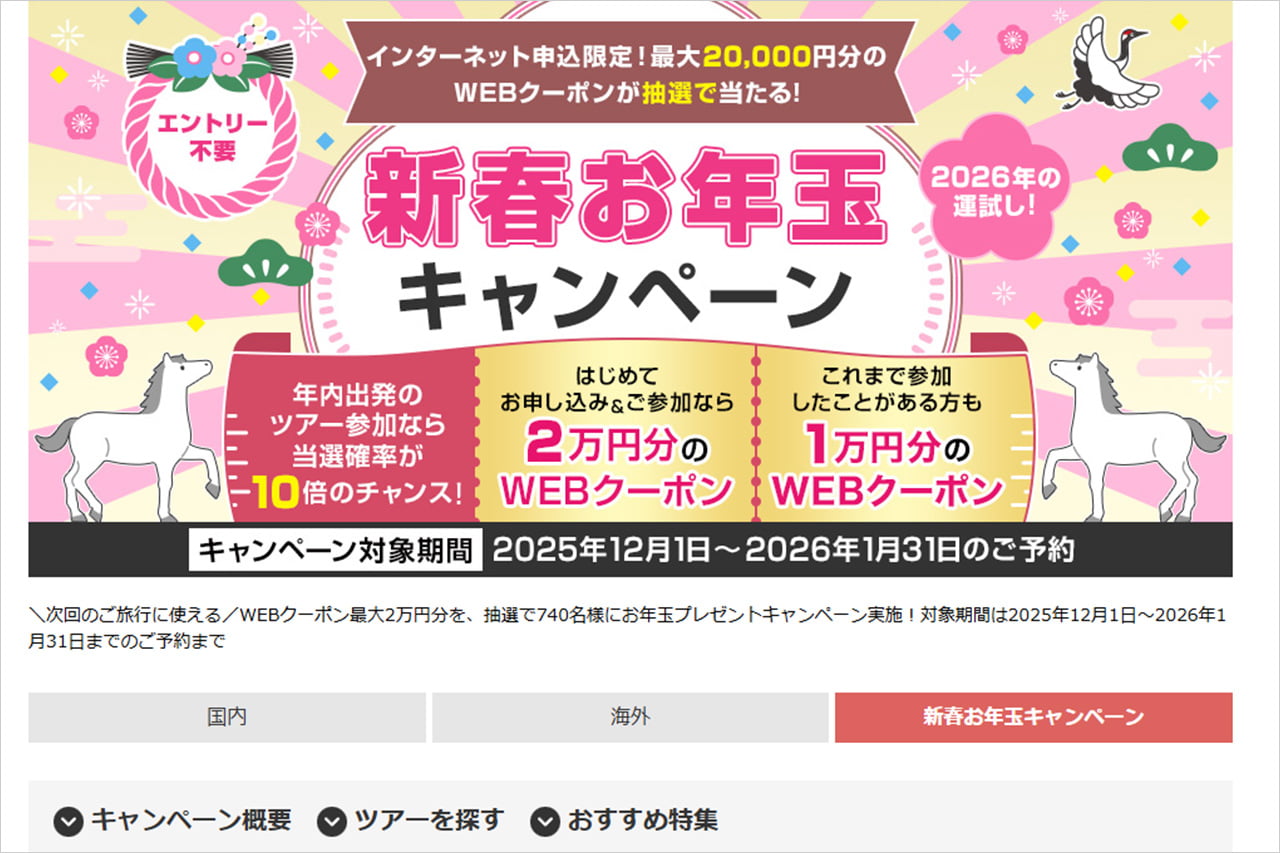 クラブツーリズムの2026年新春お年玉キャンペーン