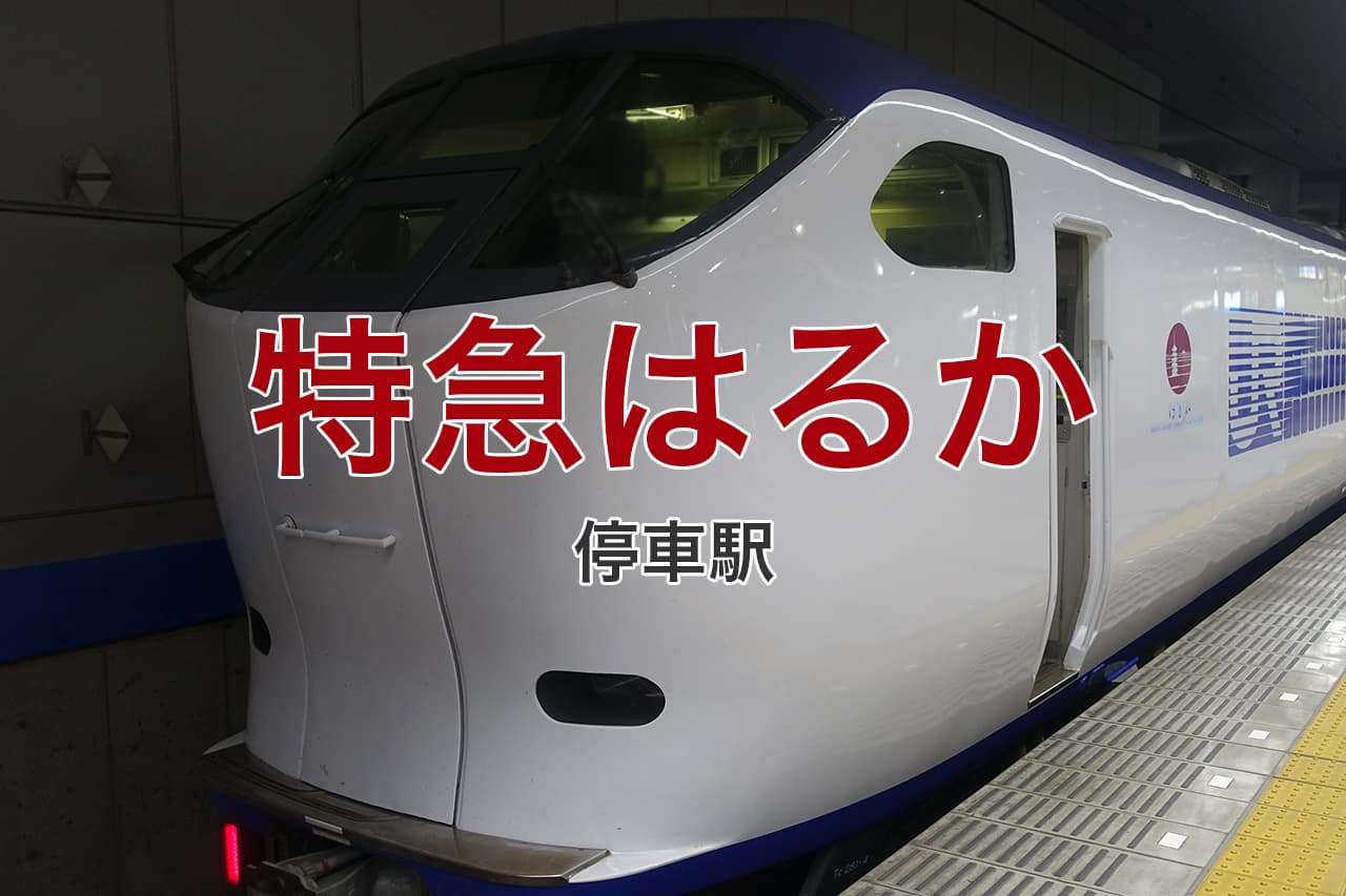 特急はるか 停車駅