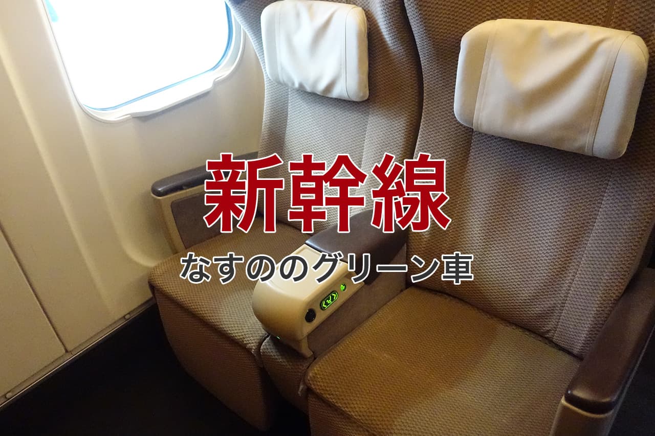 新幹線 なすののグリーン車