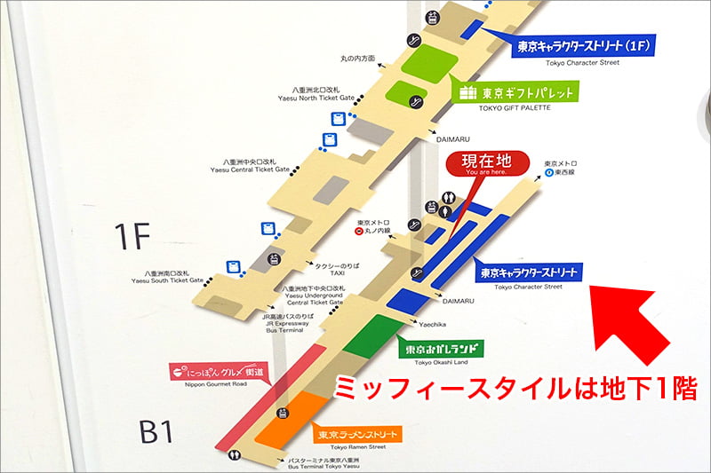 東京駅のミッフィースタイルの場所