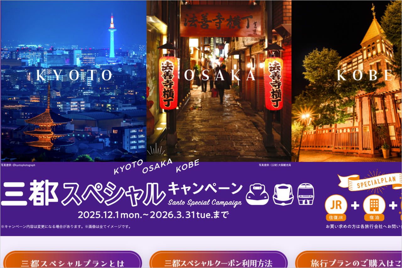 JR西日本の三都スペシャルキャンペーン