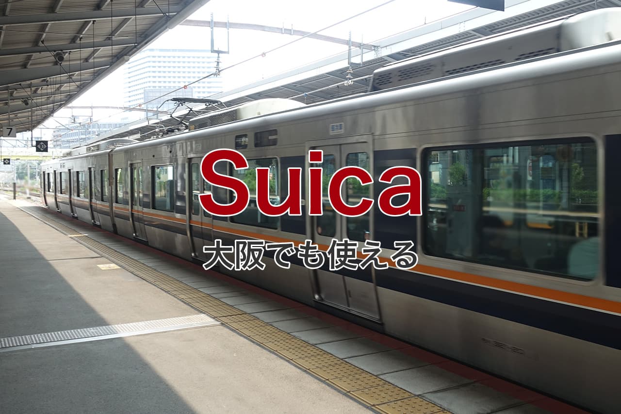 Suica 大阪でも使える
