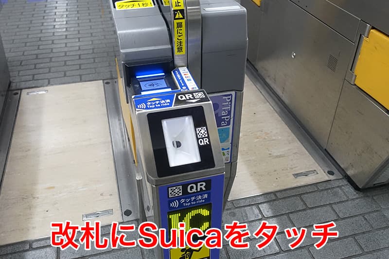 改札にSuicaをタッチ