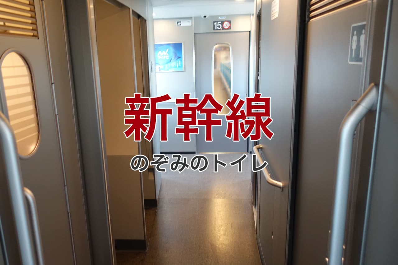 新幹線 のぞみのトイレ