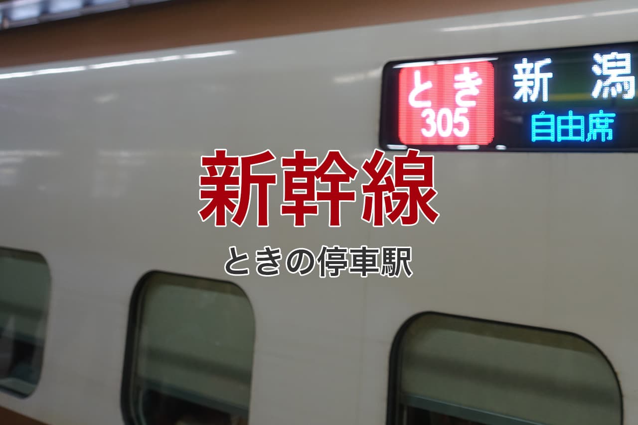 新幹線 ときの停車駅