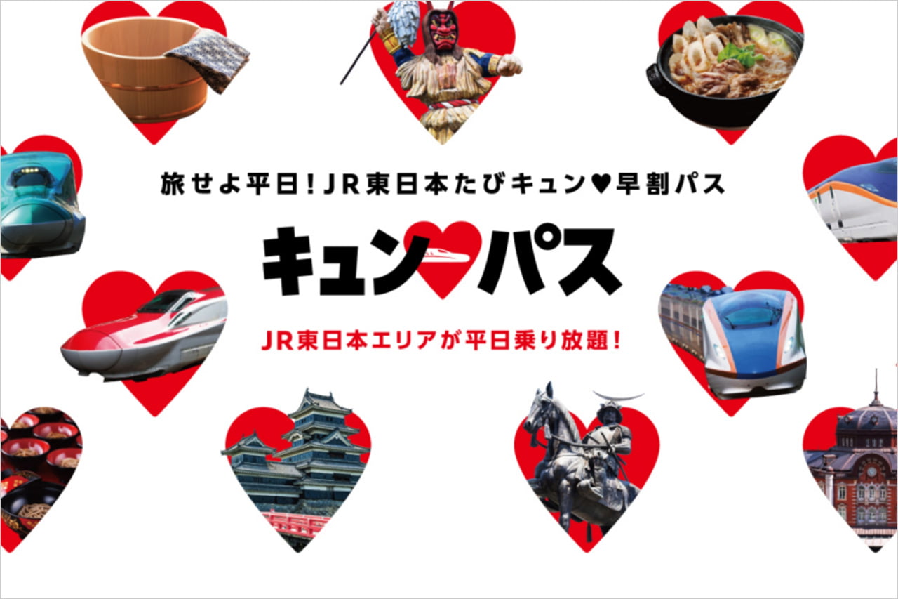 JR東日本のキュンパス