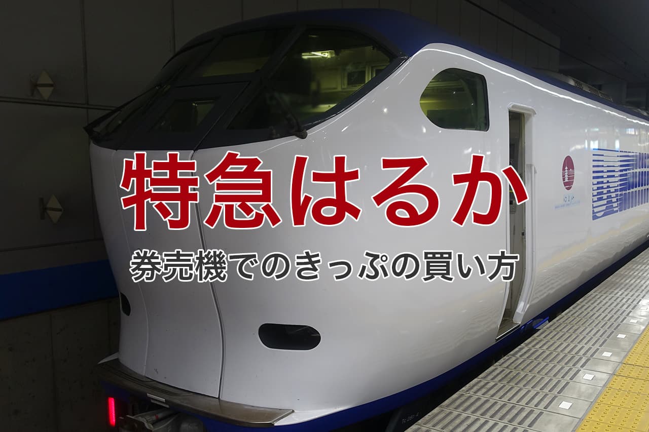 特急はるか 券売機でのきっぷの買い方