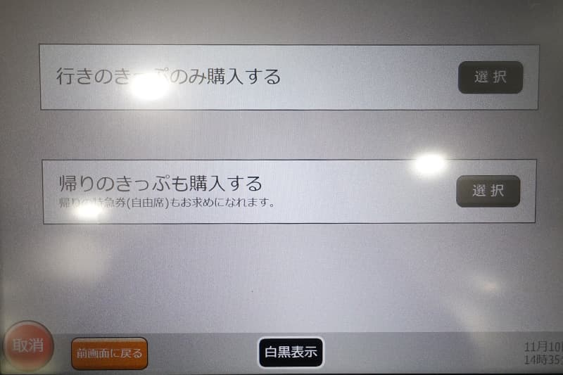 片道または往復を選択