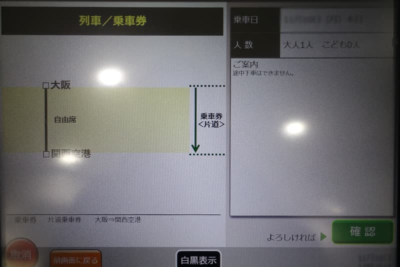 きっぷの内容を確認する