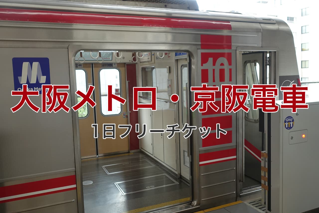 大阪メトロ 京阪電車 1日フリーチケット