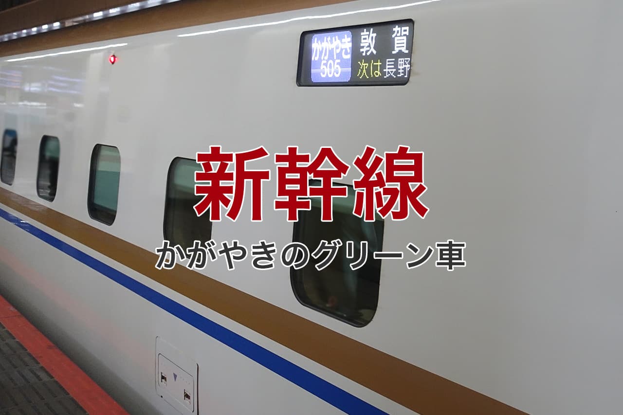 新幹線 かがやきのグリーン車