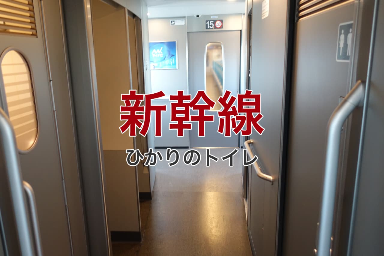 新幹線 ひかりのトイレ