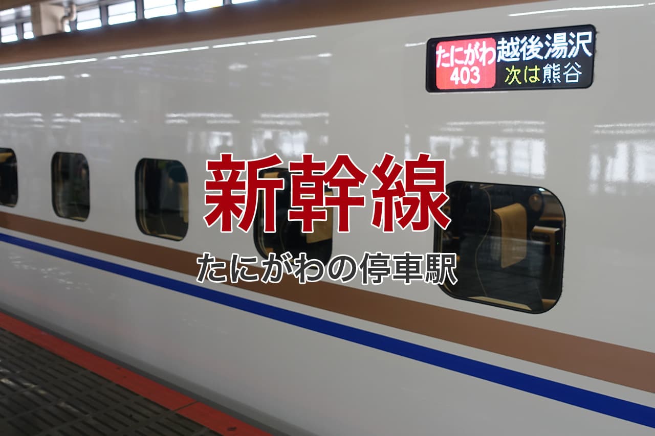 新幹線 たにがわの停車駅