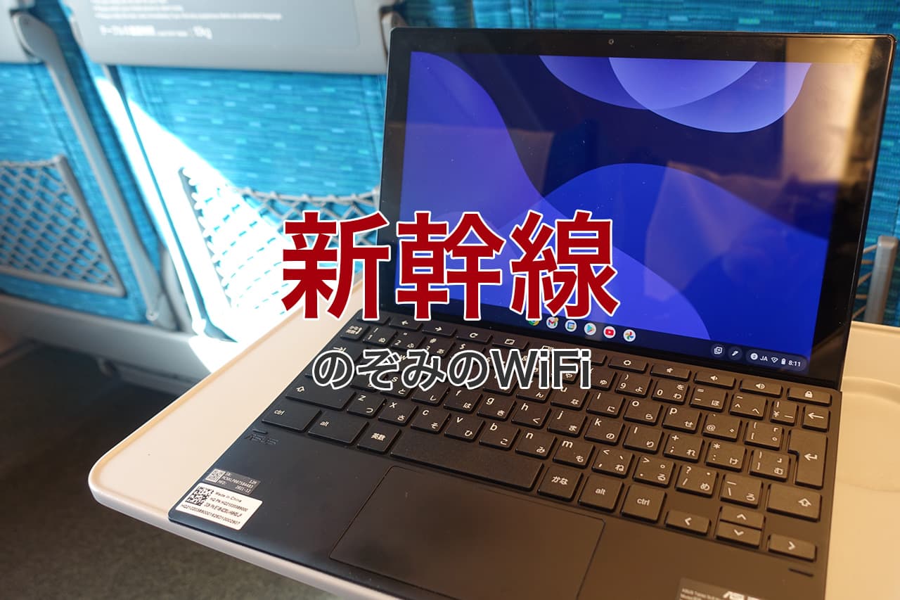 新幹線 のぞみのWiFi