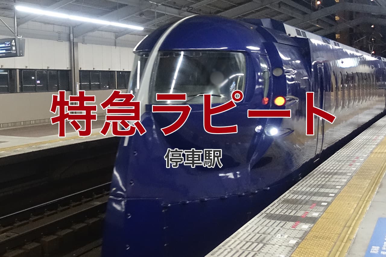 特急ラピート 停車駅