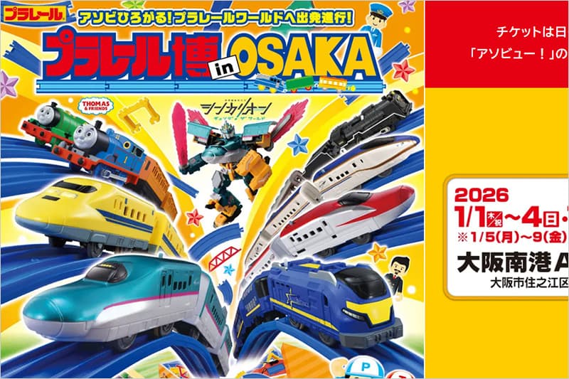 2026年のプラレール博 in OSAKA