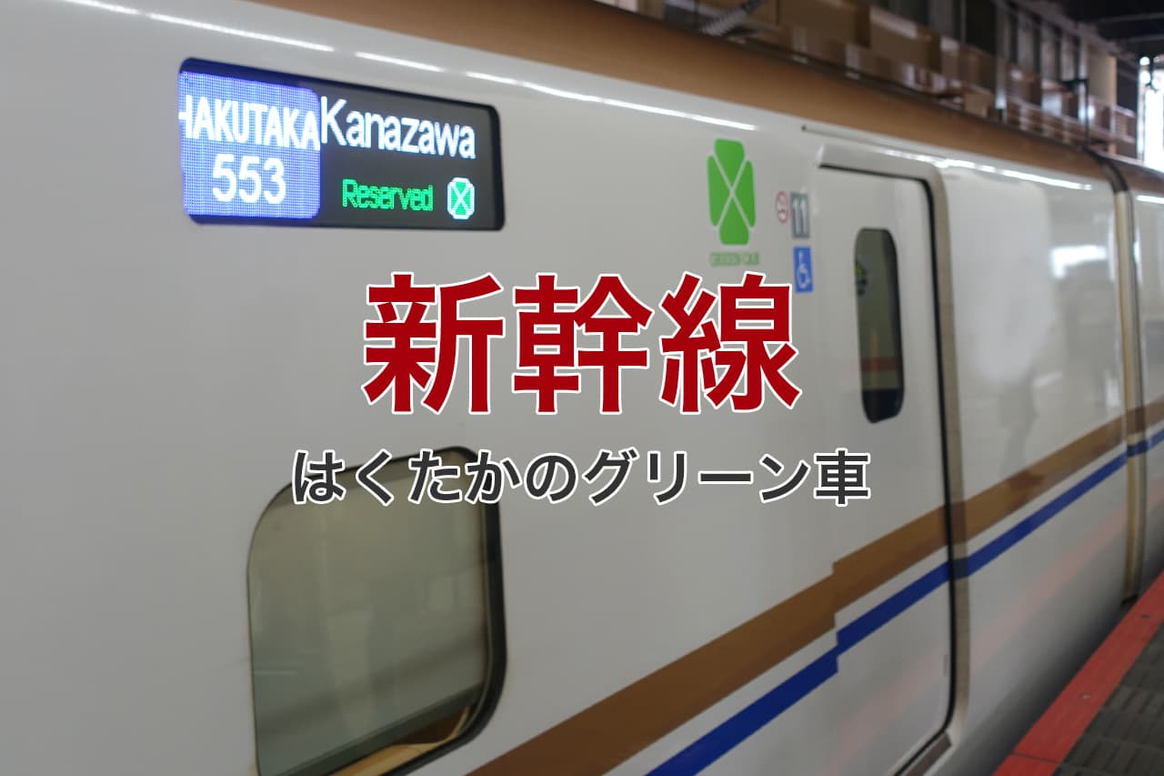 新幹線 はくたかのグリーン車
